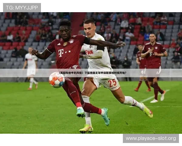 德甲今日焦点赛事深度解析胜负趋势一目了然给出明确方向投注参考