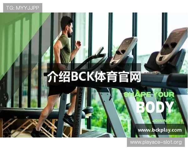 BCK体育平台：打造全面竞技体验，助力体育爱好者突破自我极限