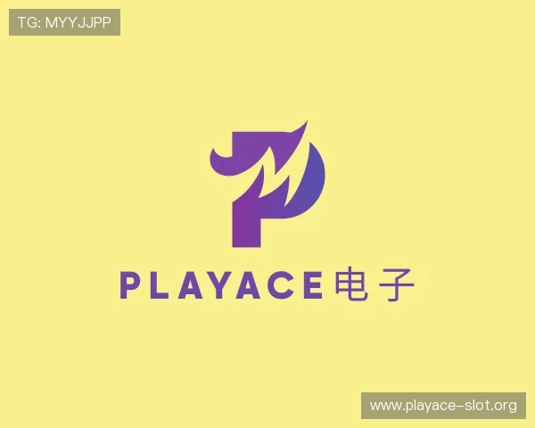 知道PLAYACE电子